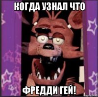 когда узнал что фредди гей!