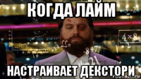 когда лайм настраивает декстори