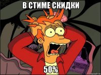 в стиме скидки 50%