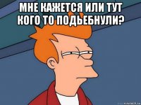 мне кажется или тут кого то подьебнули? 