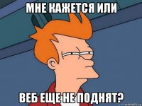 мне кажется или веб еще не поднят?