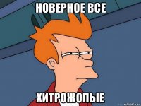 новерное все хитрожопые