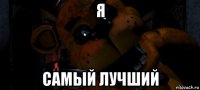 я самый лучший