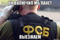 он включил мб пакет выезжаем