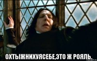  охтыжнихуясебе,это ж рояль.