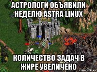 астрологи объявили неделю astra linux количество задач в жире увеличено