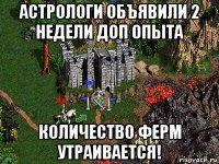 астрологи объявили 2 недели доп опыта количество ферм утраивается!