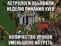 астрологи обьявили неделю пинания хуев количество уроков уменьшено на треть