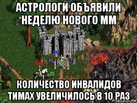 астрологи объявили неделю нового мм количество инвалидов тимах увеличилось в 10 раз