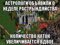 астрологи объявили о неделе растрындяйства количество каток увеличивается вдвое