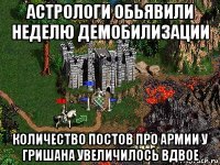 астрологи обьявили неделю демобилизации количество постов про армии у гришана увеличилось вдвое