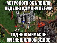 астрологи объявили неделю админа петуха годных мемасов уменьшилось вдвое