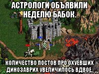 астрологи объявили неделю бабок. количество постов про охуевших динозаврих увеличилось вдвое.