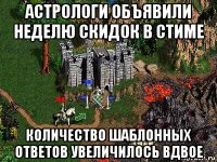 астрологи объявили неделю скидок в стиме количество шаблонных ответов увеличилось вдвое