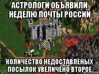 астрологи объявили неделю почты россии количество недоставленых посылок увеличено второе