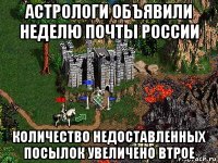 астрологи объявили неделю почты россии количество недоставленных посылок увеличено втрое