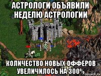 астрологи объявили неделю астрологии количество новых офферов увеличилось на 300%