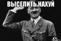 выселить нахуй 