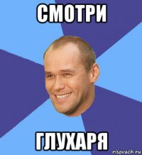 смотри глухаря