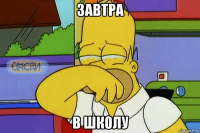 завтра в школу