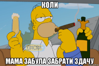 коли мама забула забрати здачу