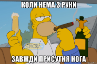 коли нема 3 руки завжди присутня нога