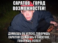 саратов - город возможностей! думаешь об успехе, говоришь саратов! думаешь о саратове, говоришь успех!