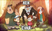 кек сука