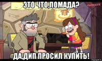 это что,помада? да,дип просил купить!