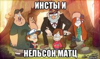 инсты и нельсон матц