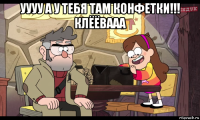 уууу а у тебя там конфетки!!! клёёвааа 