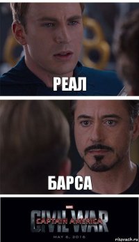 Реал Барса