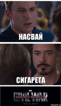 Насвай Сигарета