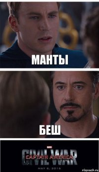 Манты Беш