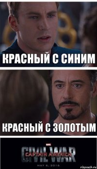 красный с синим красный с золотым