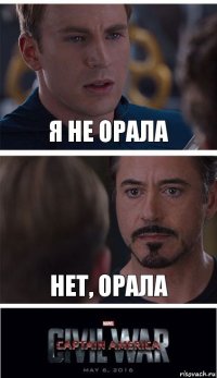 Я НЕ ОРАЛА НЕТ, ОРАЛА