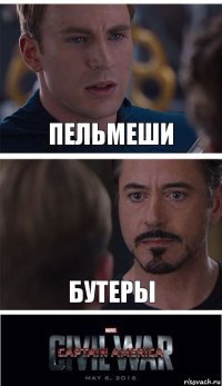 пельмеши бутеры