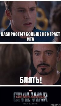 bashpool747 больше не играет мта Блять!