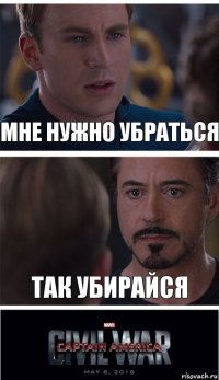 Мне нужно убраться Так убирайся