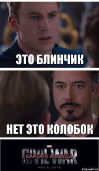 это Блинчик нет это колобок