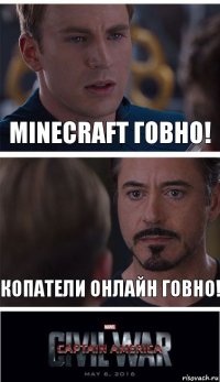 Minecraft говно! Копатели Онлайн говно!