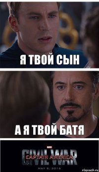 Я твой сын А я твой Батя