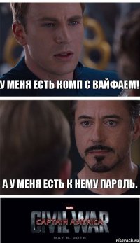 У меня есть комп с вайфаем! А у меня есть к нему пароль.