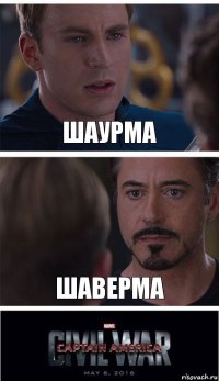 шаурма шаверма