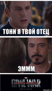 Тони я Твой отец эммм