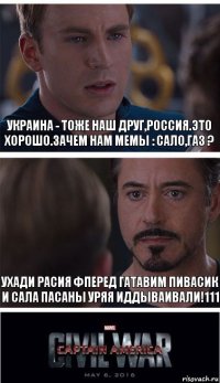 Украина - тоже наш друг,Россия.Это хорошо.Зачем нам мемы : сало,газ ? УХАДИ РАСИЯ ФПЕРЕД ГАТАВИМ ПИВАСИК И САЛА ПАСАНЫ УРЯЯ ИДДЫВАИВАЛИ!111