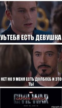 Уьтебя есть девушка Нет но у меня есть долбоеб и это ты