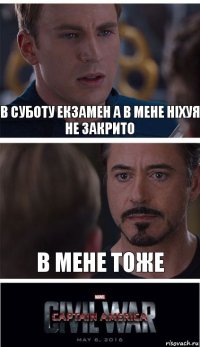 В суботу екзамен а в мене ніхуя не закрито В мене тоже