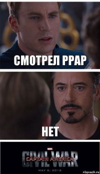 Смотрел PPAP Нет