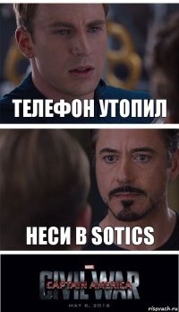 телефон утопил неси в sotics